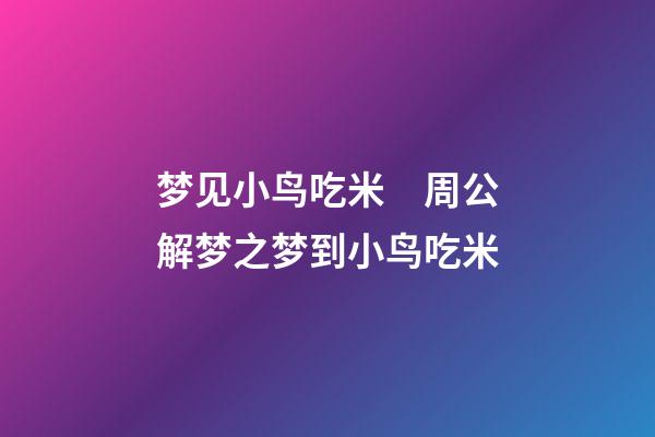 梦见小鸟吃米　周公解梦之梦到小鸟吃米